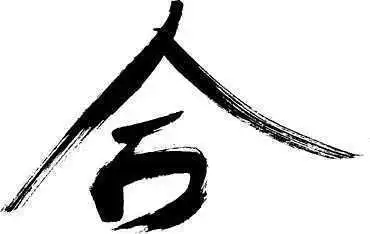 Das Schriftzeichen f&uuml;r ai, Harmonie oder eher Einigkeit. Kalligraphie des Autors.