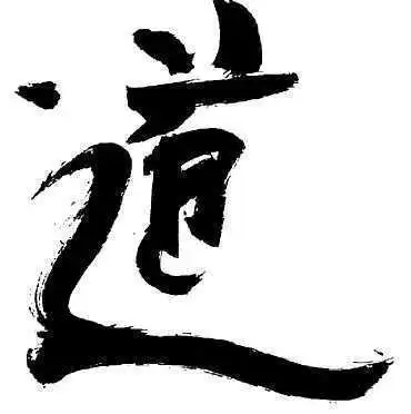 Das Schriftzeichen f&uuml;r do, Weg, Kalligraphie des Autors.